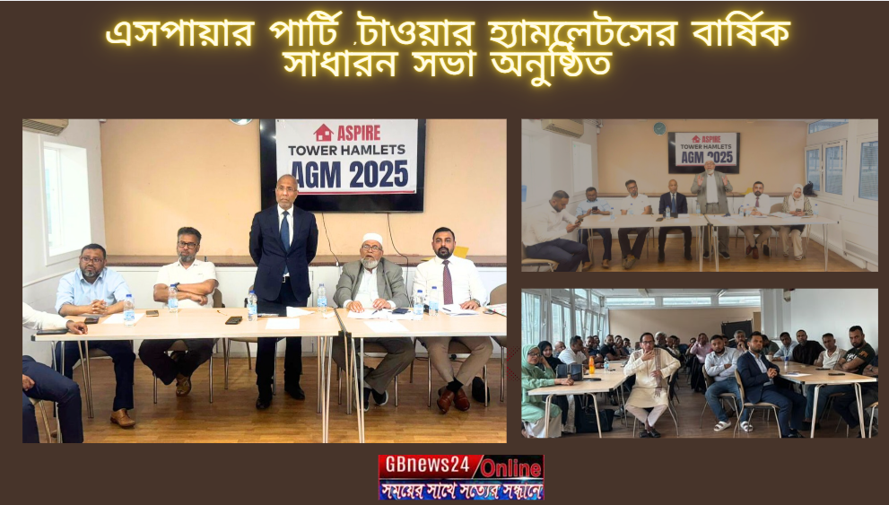 এসপায়ার পার্টি ,টাওয়ার হ্যামলেটসের বার্ষিক সাধারন সভা অনুষ্ঠ...